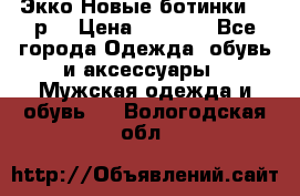 Экко Новые ботинки 42 р  › Цена ­ 5 000 - Все города Одежда, обувь и аксессуары » Мужская одежда и обувь   . Вологодская обл.